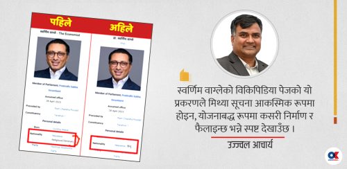 कसरी बनाइन्छ र फैलाइन्छ मिथ्या सूचना ?