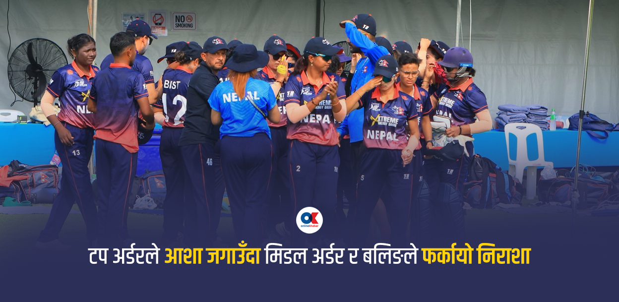 नेपाली महिला क्रिकेट : बढ्यो लगानी, बढेन रन
