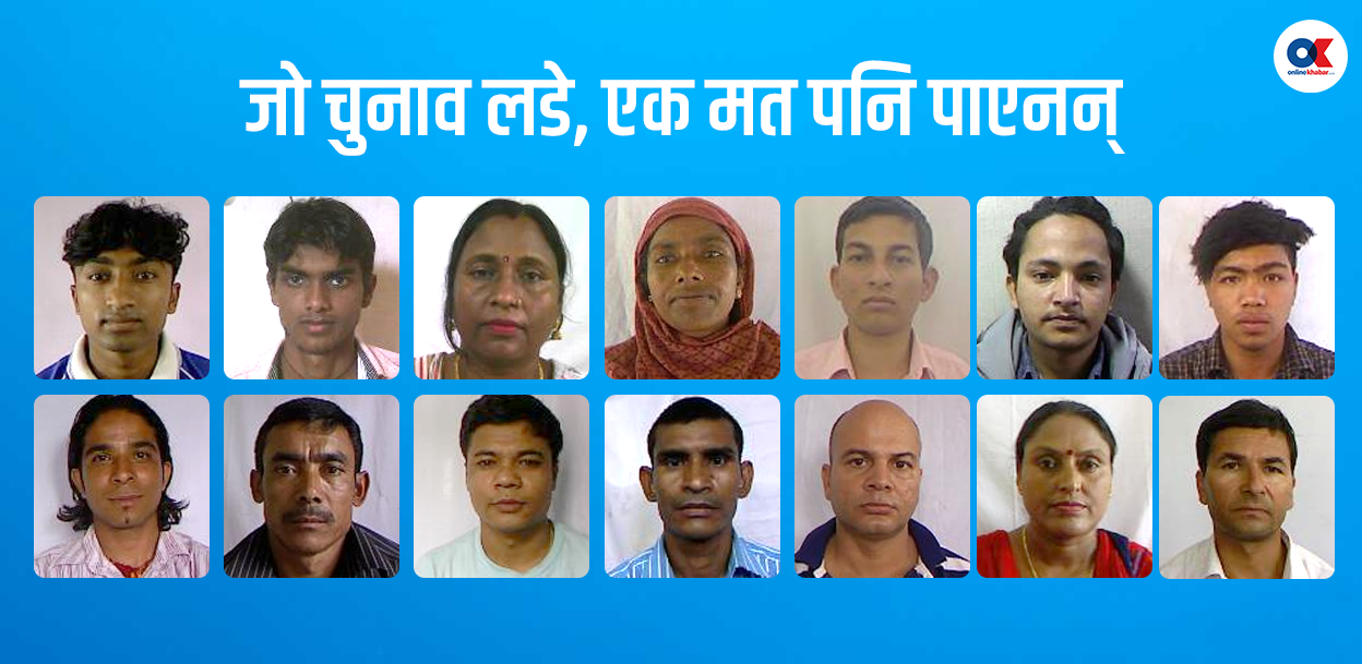 यी १४ उम्मेदवार : जो चुनाव लडे, एक मत पनि पाएनन्