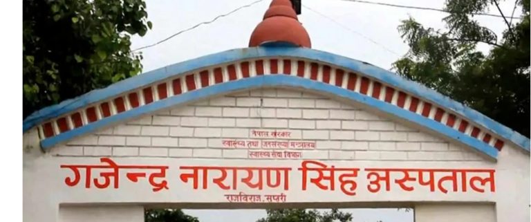 गजेन्द्रनारायण सिंह अस्पतालमा दरबन्दी रहेका पाँच चिकित्सकको काज फिर्ता