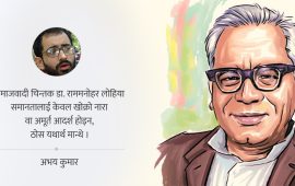 लोहियाले सिकाएका समानता