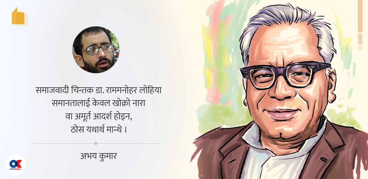 लोहियाले सिकाएका समानता