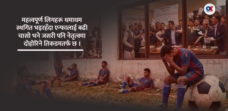 एन्फाको ध्यान मैदानमा कम, निर्वाचनमा बढी