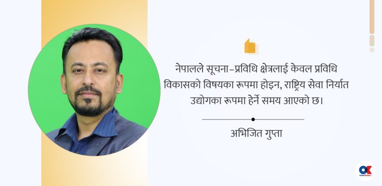 सूचनाप्रविधि क्रान्ति– नेपालको अर्थतन्त्र रूपान्तरण गर्ने अवसर