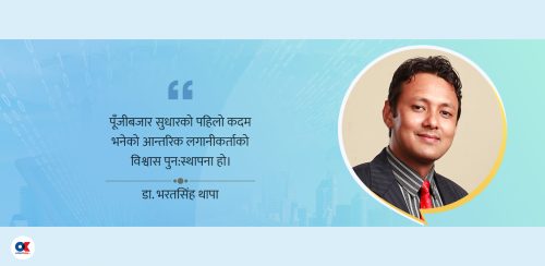 कस्तो पूँजीबजारले हासिल हुन्छ १०० अर्बको अर्थतन्त्र ?