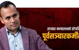 पूर्व सञ्चारकर्मीलाई सञ्चार मन्त्रालयको साँचो 