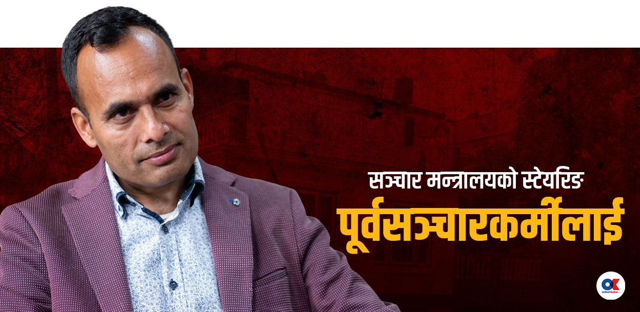 पूर्वसञ्चारकर्मीलाई सञ्चार मन्त्रालयको जिम्मेवारी