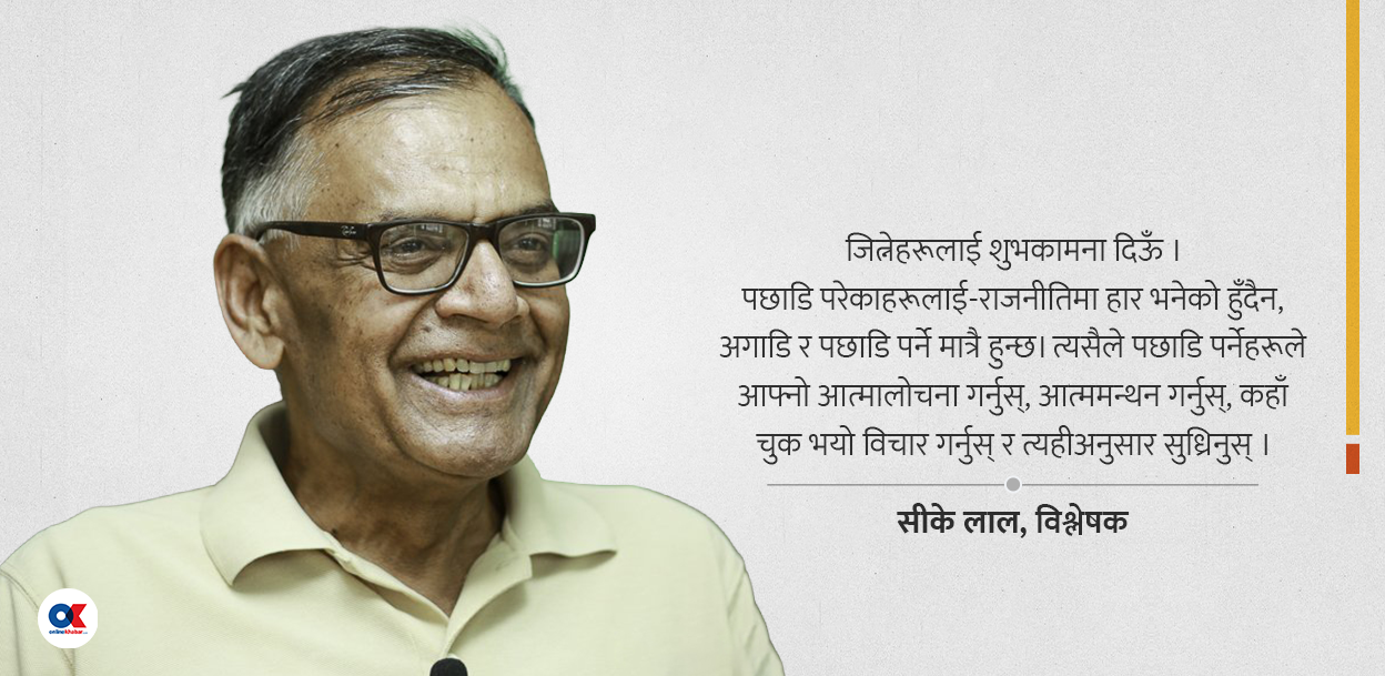 सीके लालसँग वार्ता : ‘निर्वाचन परिणाम स्वाभाविक र प्रत्यासित’