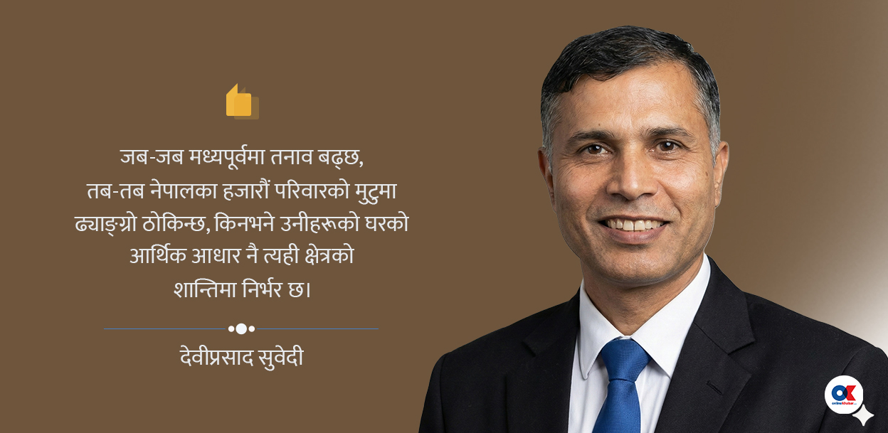 तेल, शक्ति र सार्वभौमसत्ता : मध्यपूर्वको राप र नेपालको भविष्य