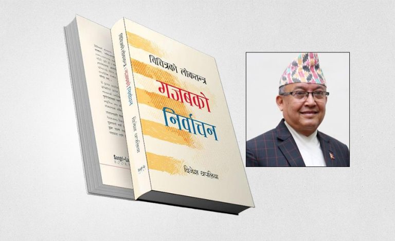 ‘विचित्रको लोकतन्त्र : गजबको निर्वाचन’ सार्वजनिक