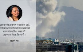 हीनताबोधको जगमा उभिएको महामानवता : इरान, इजरायलदेखि नेपालसम्म