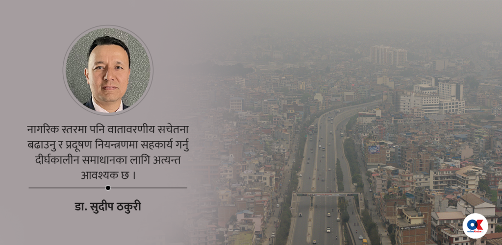 बढ्दो वायु प्रदूषण र नयाँ सरकारबाट अपेक्षा