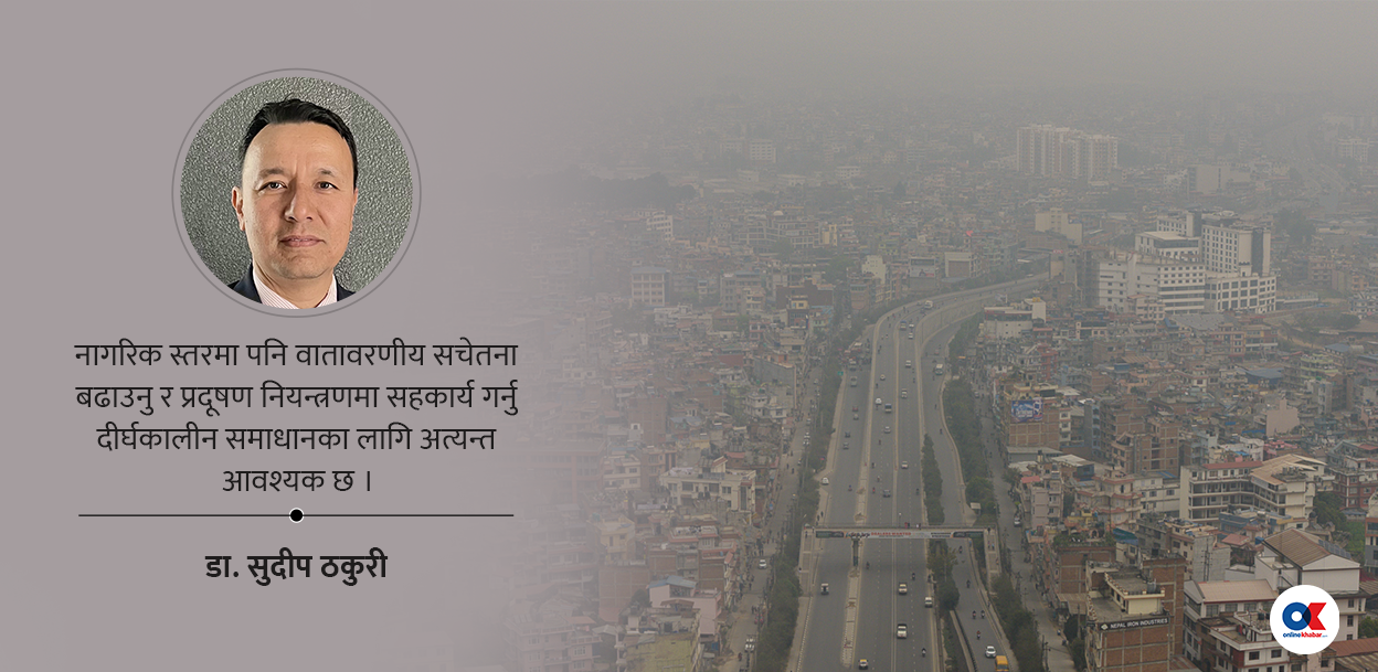 बढ्दो वायु प्रदूषण र नयाँ सरकारबाट अपेक्षा