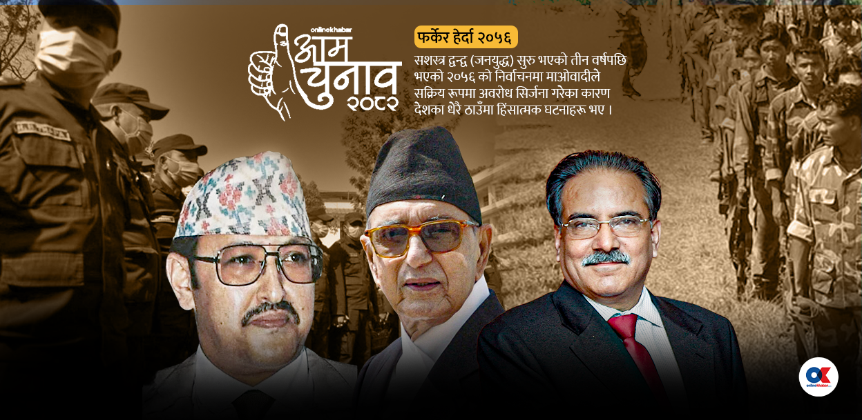 फर्केर हेर्दा २०५६ : हिंसाको छायामा भएको चुनाव