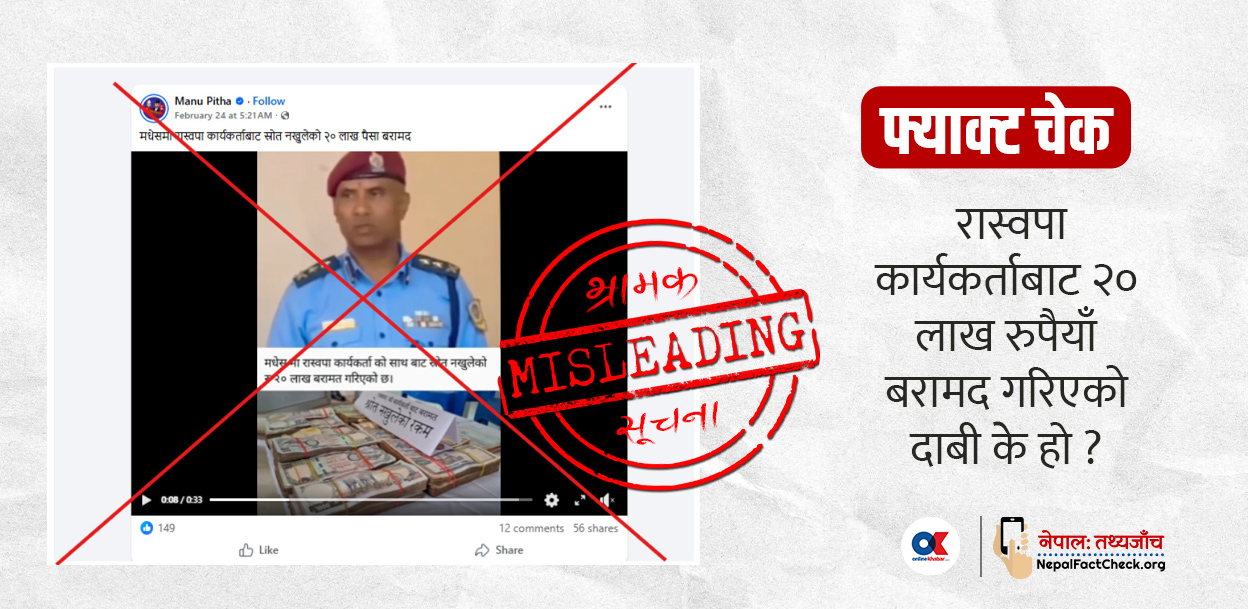 दुई घटनाका फोटो जोडेर रास्वपा कार्यकर्ताबाट २० लाख रुपैयाँ बरामद गरिएको भ्रामक दाबी