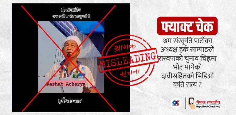 के हर्क साम्पाङले केपी ओलीलाई हराउन घण्टीमा भोट मागे ?