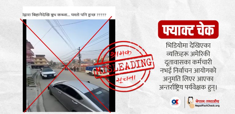 निर्वाचन पर्यवेक्षकलाई ‘अमेरिकी दूतावासले बुथ कब्जा गरेको’ भन्दै भ्रम फैलाइयो