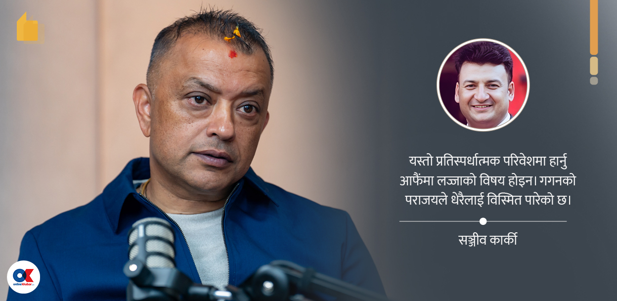 नैतिकताको कसीमा कांग्रेस सभापति गगन थापा