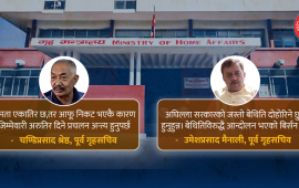 गृह मन्त्रालय : शक्ति अभ्यासको बेथितिले प्रदूषित, सफाइ कहाँबाट थाल्ने ?