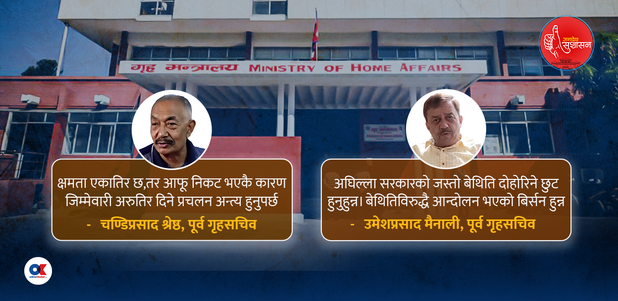 गृह मन्त्रालय : शक्ति अभ्यासको बेथितिले प्रदूषित, सफाइ कहाँबाट थाल्ने ?