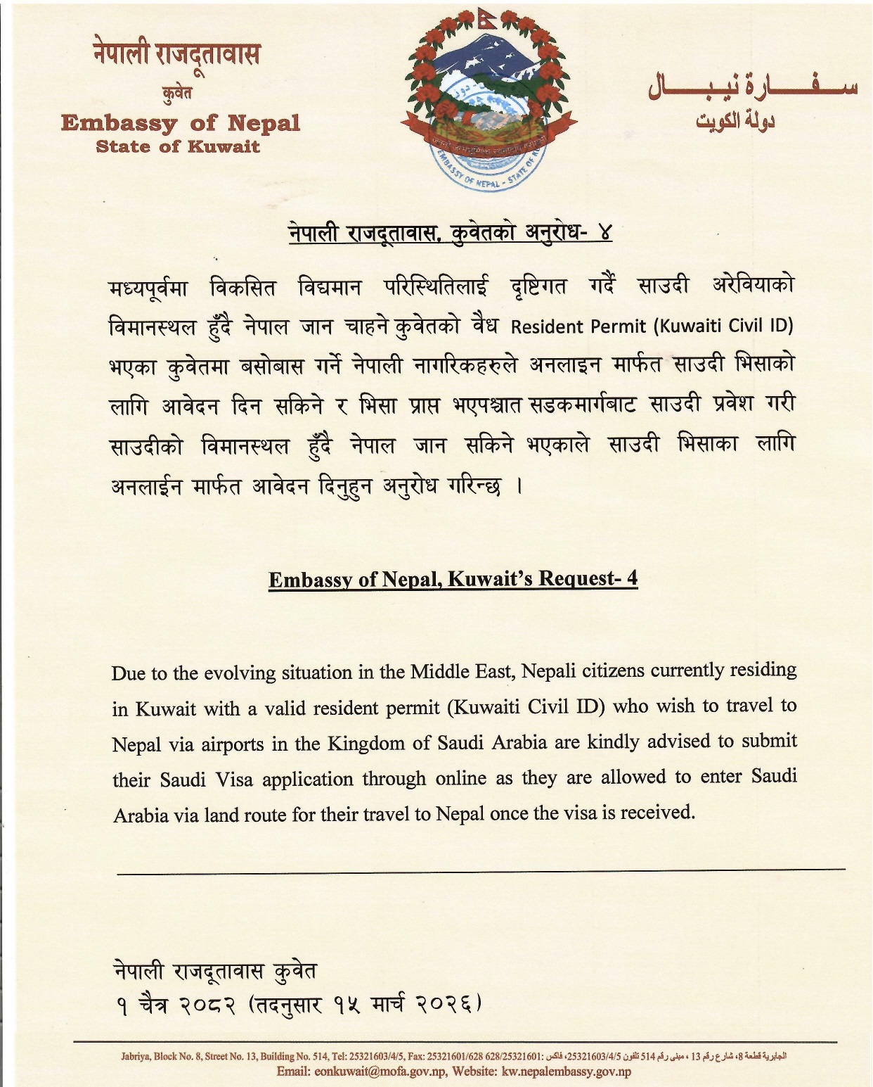 कुवेतमा रहेका नेपाली साउदी हुँदै नेपाल फर्किन पाउने