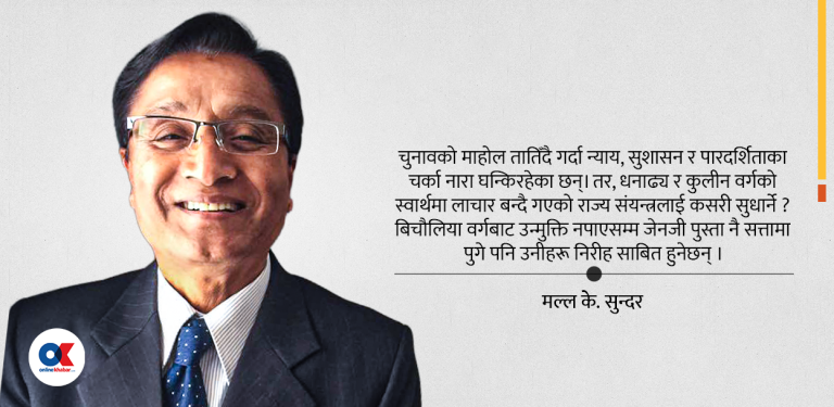 बिचौलियाबाट आक्रान्त राजनीति र आसन्न चुनाव