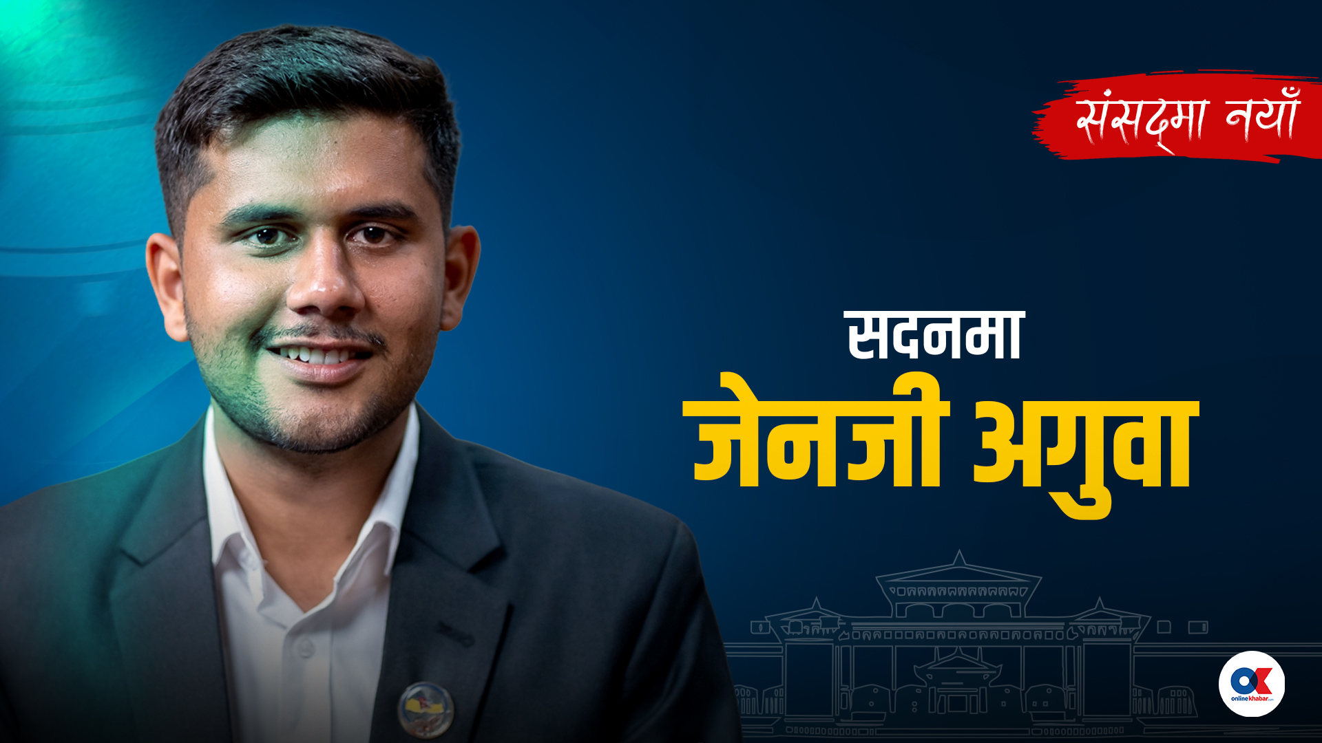 ‘चुनाव जितेपछि शहरमै हराउँछन् भन्ने गुनासो चिर्छु, जेनजी भावना बोक्छु’