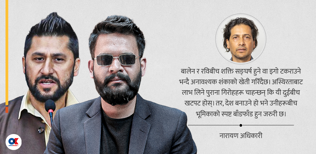 बालेन-रविको सहकार्यमा किन शंका ?