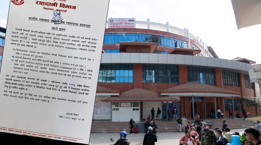 सरकारले भन्यो– राहदानी वितरण सेवा एकदेखि तीन हप्तासम्म बन्द हुनसक्छ