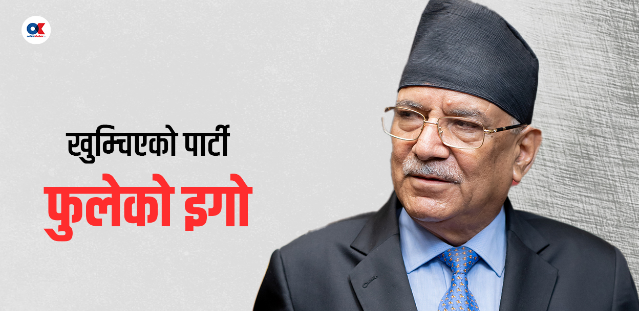 सत्ताका सिकारी प्रचण्ड अब संसदका साक्षीमात्रै