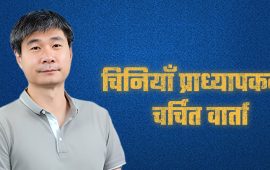 चिनियाँ प्राध्यापकको चर्चित वार्ता- ‘इरान युद्ध युक्रेनको जस्तै लम्बिनेवाला छ’