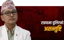 पाँच सिटमा खुम्चिएको राप्रपामा चुलियो असन्तुष्टि