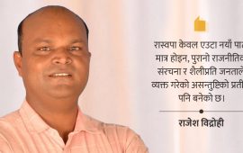 रास्वपाको काँधमा जनअपेक्षाको भारी