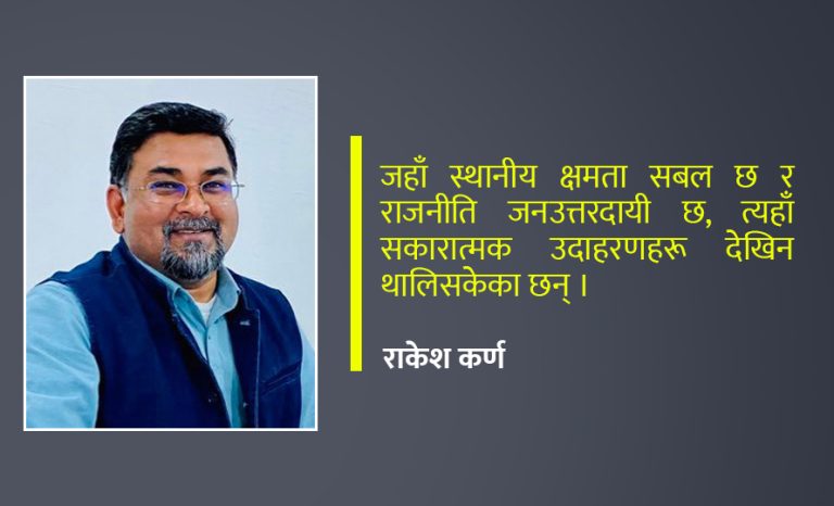 संघीयताको कसीमा नेपाल : ठूलो सरकारदेखि राम्रो सेवासम्म