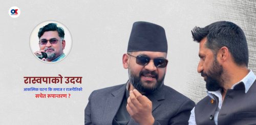 रास्वपा र नेपालमा नयाँ राजनीतिको निर्माण