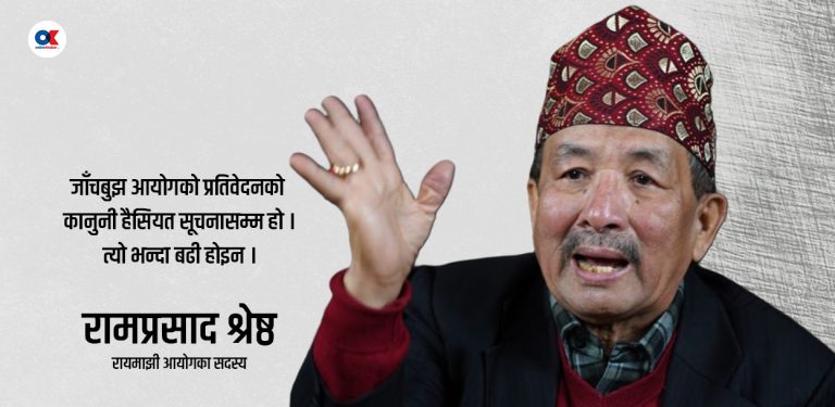 ‘आयोगको प्रतिवेदन जाहेरी जस्तो हो, थप प्रमाण नजुटाई पक्राउ गर्नु हतारो’  