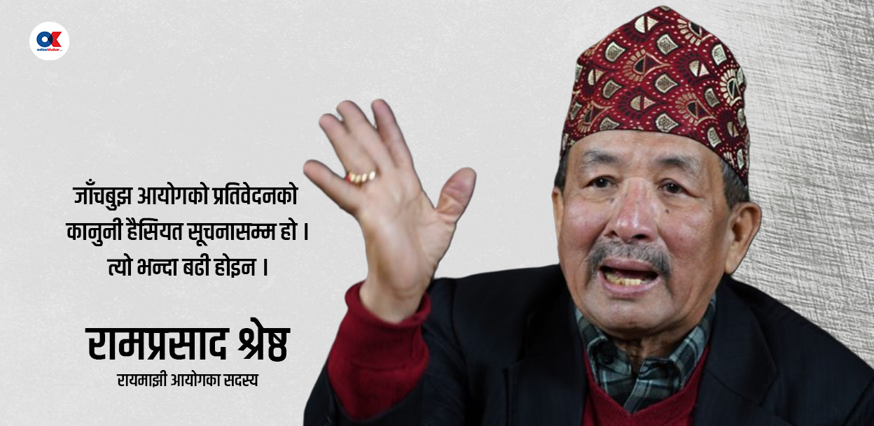 ‘आयोगको प्रतिवेदन जाहेरी जस्तो हो, थप प्रमाण नजुटाई पक्राउ गर्नु हतारो’  
