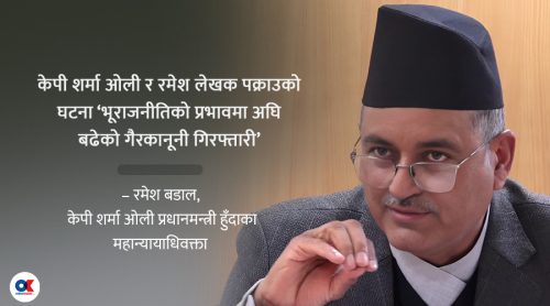 ‘भूराजनीतिको प्रभावमा अघि बढेको गैरकानूनी गिरफ्तारी’