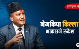 नेमकिपाको किल्ला भत्काउने रुकेश