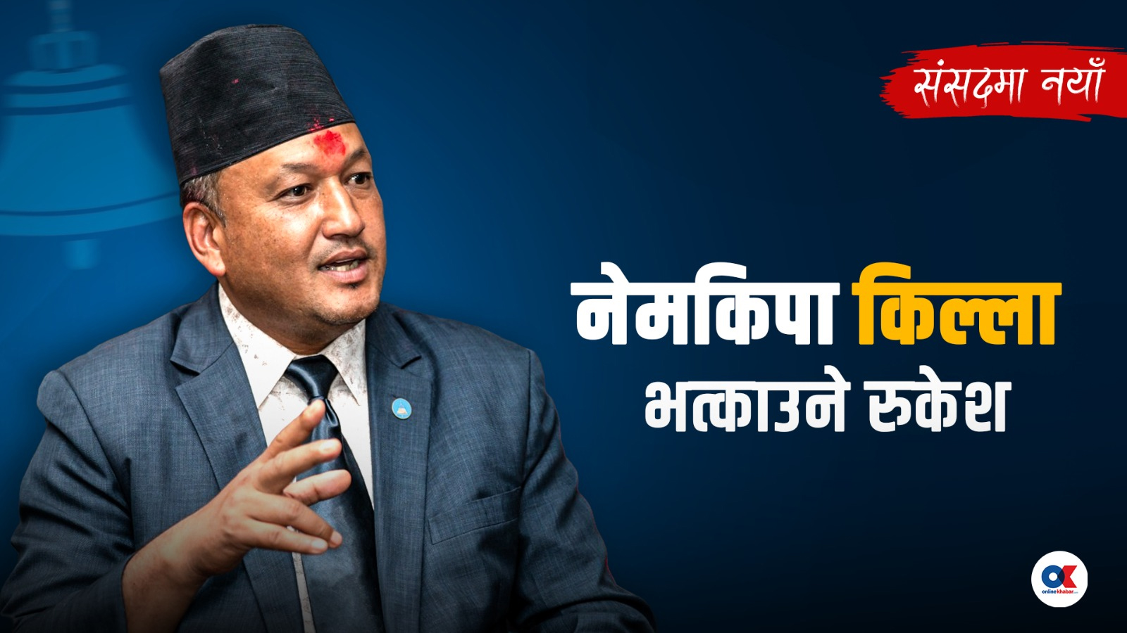 नेमकिपाको किल्ला भत्काउने रुकेश