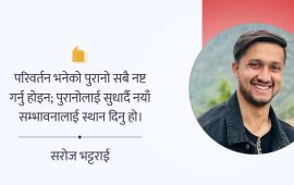 प्रिय मान्छे अब फर्क, देश तिमीलाई पर्खिरहेको छ