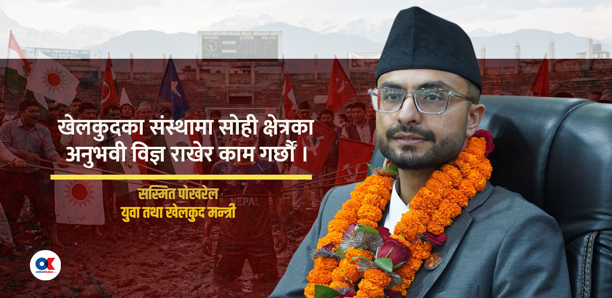 राजनीतिकरणको दलदलबाट खेलकुदलाई उठाउने अवसर