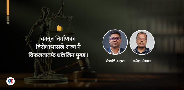 समस्या थप्ने कानून कसले, किन र कसरी बनाउँछ ?