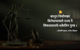 समस्या थप्ने कानून कसले, किन र कसरी बनाउँछ ?