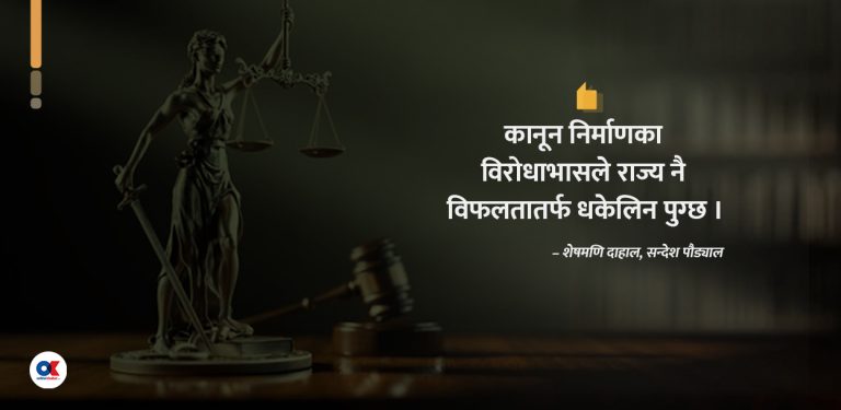 समस्या थप्ने कानून कसले, किन र कसरी बनाउँछ ?