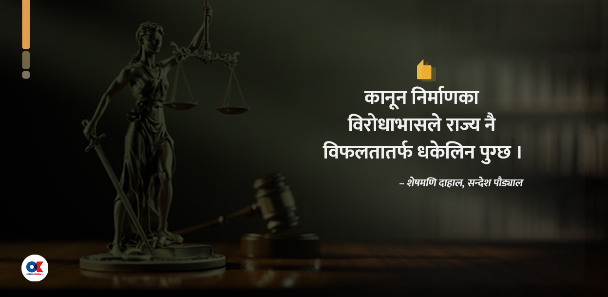 समस्या थप्ने कानून कसले, किन र कसरी बनाउँछ ?