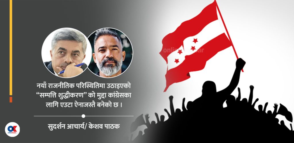 ‘गन्हाएका भार’ र कांग्रेसको मौनता