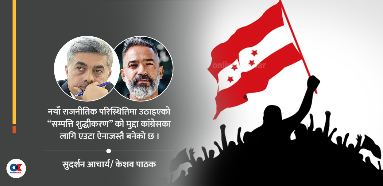 ‘गन्हाएका भार’ र कांग्रेसको मौनता