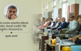 कांग्रेसका ‘सदाकालीन लाभार्थी’हरूको आत्मघाती मौनता