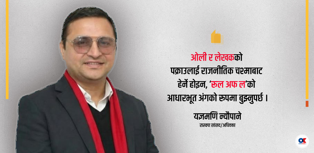 ‘ओली–लेखक पक्राउ कानुनसम्मत छ, राजनीतिक मुद्दा नबनाऔं’